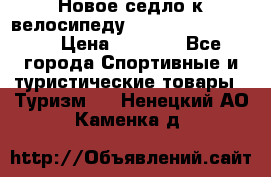 Новое седло к велосипеду Cronus Soldier 1.5 › Цена ­ 1 000 - Все города Спортивные и туристические товары » Туризм   . Ненецкий АО,Каменка д.